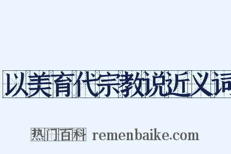 以美育代宗教说近义词是什么意思的图片